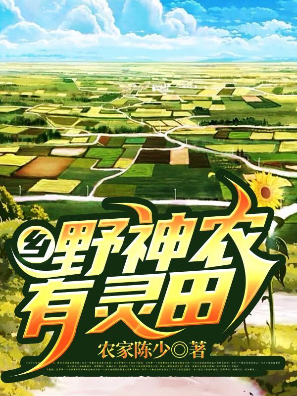乡野神农有灵田免费阅读