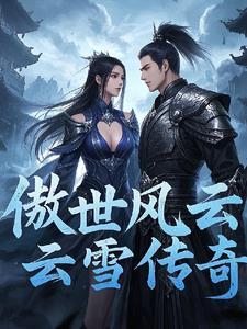 风云 傲天
