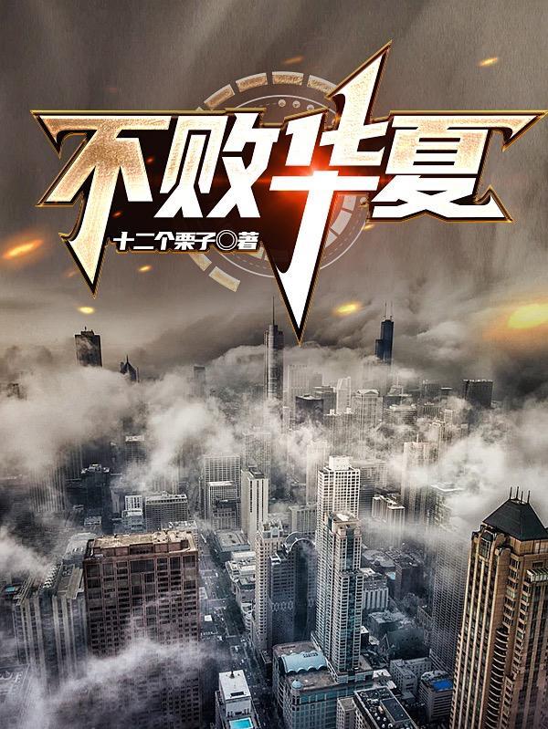 华夏不败战尤