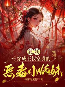 狐妖小红娘姐控
