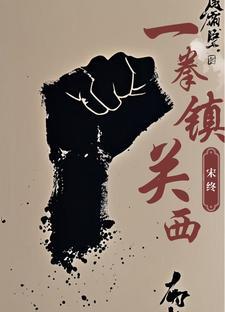 一拳一拳