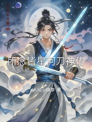 所念皆星河电子琴谱