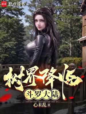 树界降临斗罗大陆全文阅读