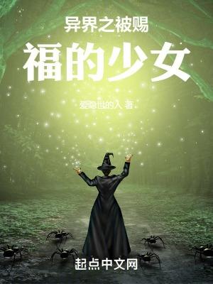 异界之被赐福的少女免费阅读