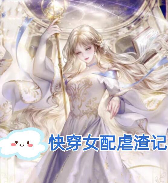 快穿之女配虐渣记事无防盗