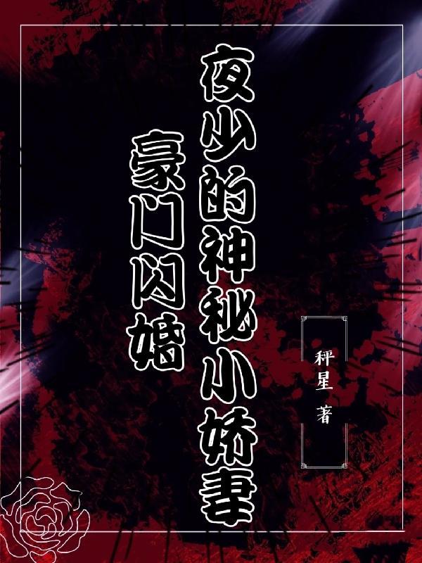 夜少的暖婚萌妻免费阅读