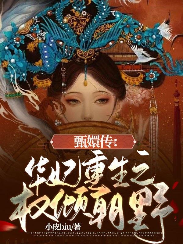 甄嬛华妃重生文推荐