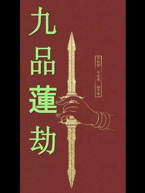 九品莲花功