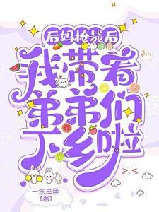 后妈带我去北京