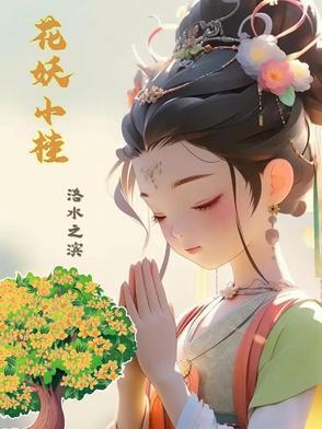花妖有关言情