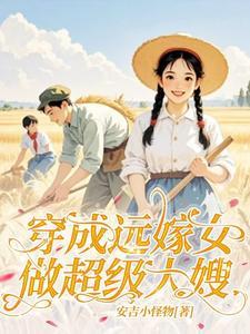 我不当大嫂好多年了