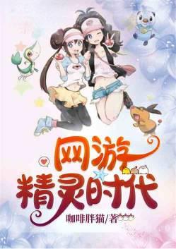 网游之精灵再现