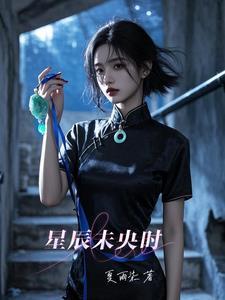 星辰未落时图片