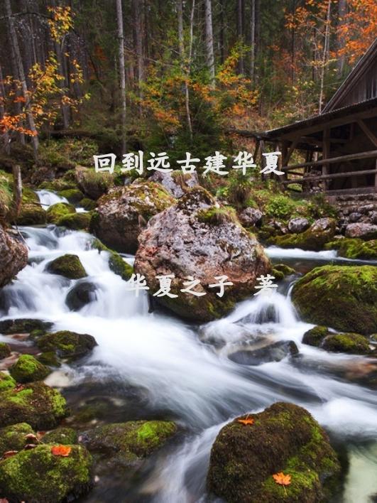 回到远古时代
