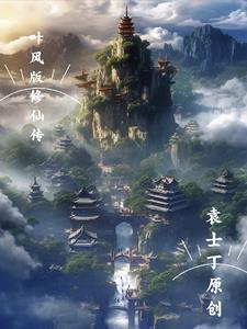 叶枫修真
