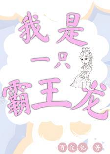 我是一只霸王龙电影