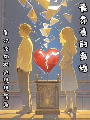 离婚最高的人群