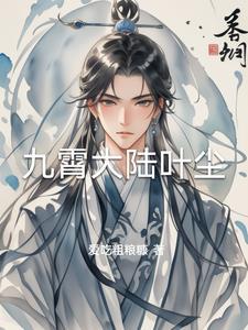 主角叫叶九霄的