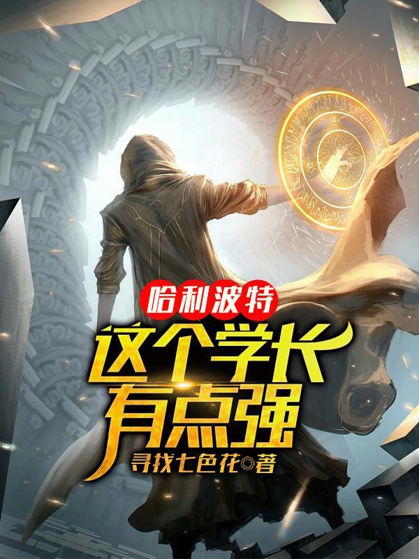 哈利波特之最强学长起点