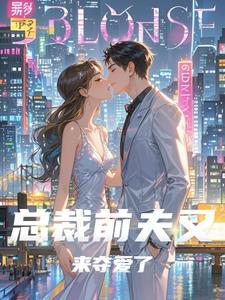 总裁前夫再爱我一次全文免费阅读