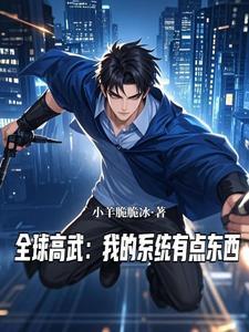 全球高武之系统