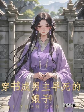 穿成男主的早死的未婚妻
