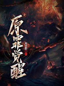 原罪之初