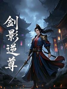 逆剑帝尊