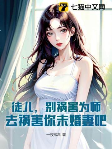 去祸害你未婚妻吧 第597章