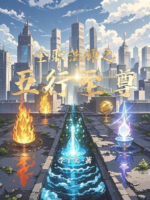全职法师5星辰