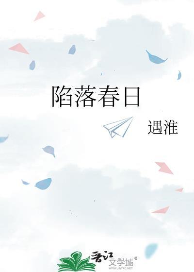 陷落春日岑稚许谢辞序免费阅读