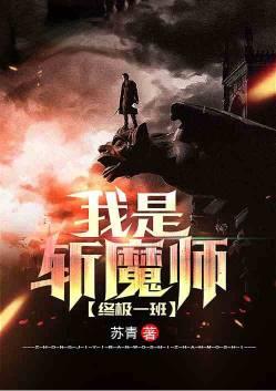 终极一班我是斩魔师全文免费阅读