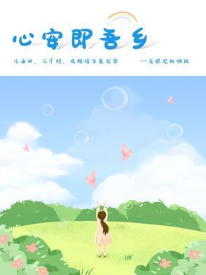 吾心安处是吾乡全文