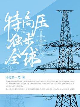 全球特高压领域龙头