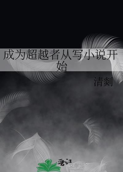 成为超越者从写开始晋江