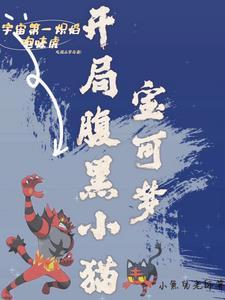 精灵宝可梦开局无敌的