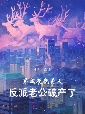 穿成花瓶美人后我爆红全网110