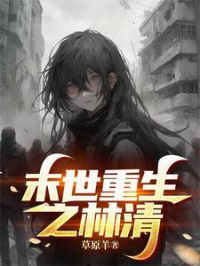 末世重生之林萧寒
