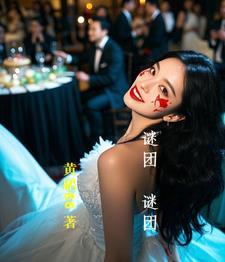 谜团的解释