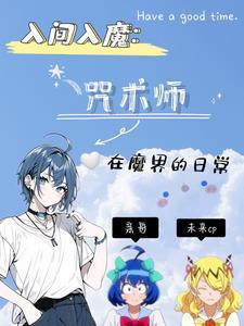 入间魔化第几集