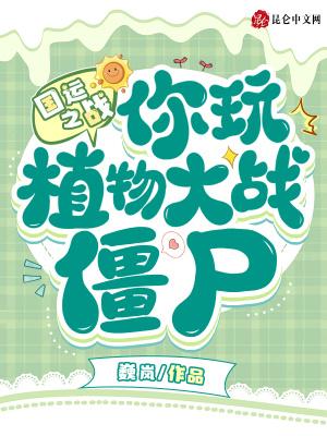穿越国运植物大战僵尸