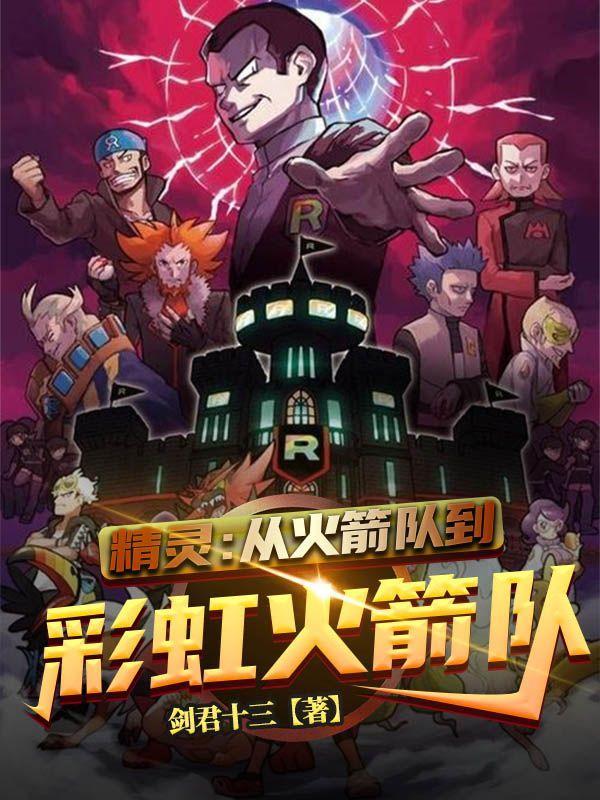 精灵宝贝火箭队