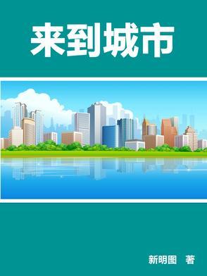 来到城市的文案