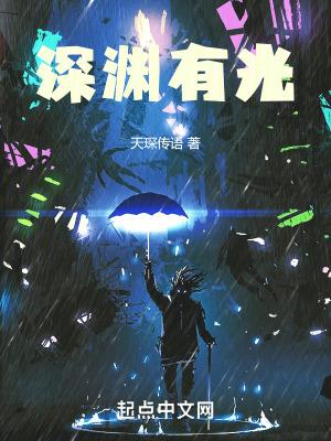 深渊有光txt
