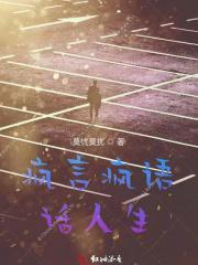 疯言疯语的图片