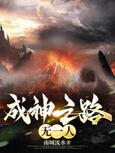 成神之路女主