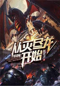 妖尾之灭龙炎帝