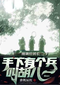 手下有个兵叫胡八一听书