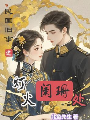 灯火阑珊处免费阅读大结局