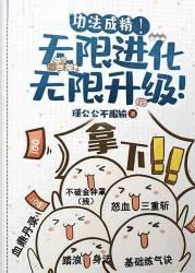 夭寿了我的修仙功法会说话